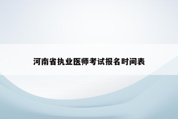 河南省执业医师考试报名时间表