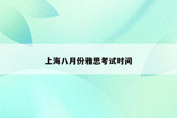上海八月份雅思考试时间