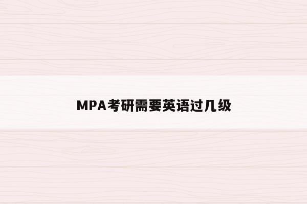 MPA考研需要英语过几级