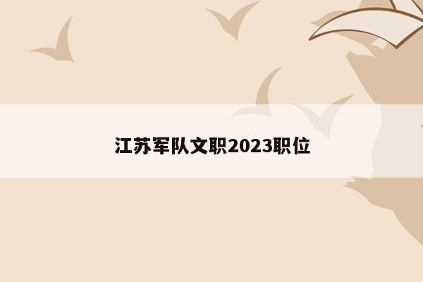 江苏军队文职2023职位