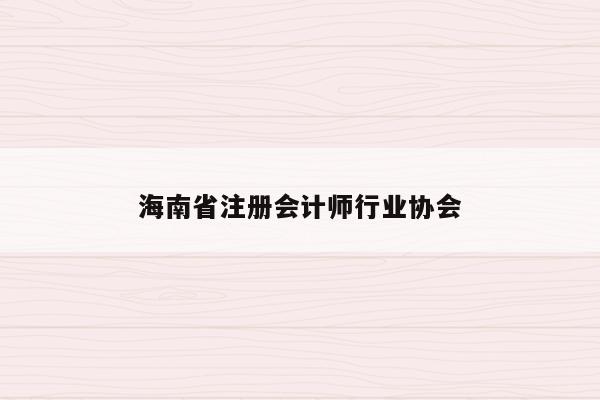 海南省注册会计师行业协会