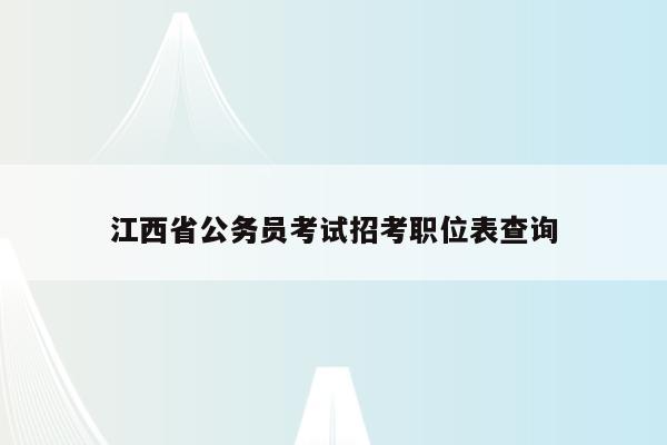 江西省公务员考试招考职位表查询
