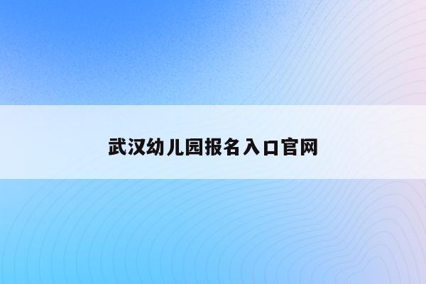 武汉幼儿园报名入口官网