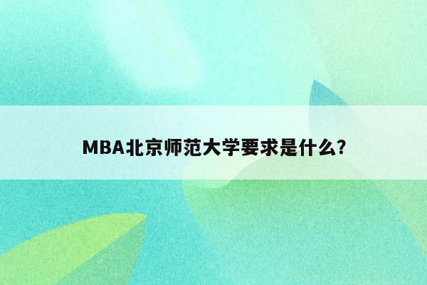 MBA北京师范大学要求是什么？