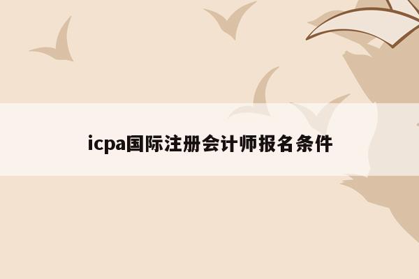 icpa国际注册会计师报名条件