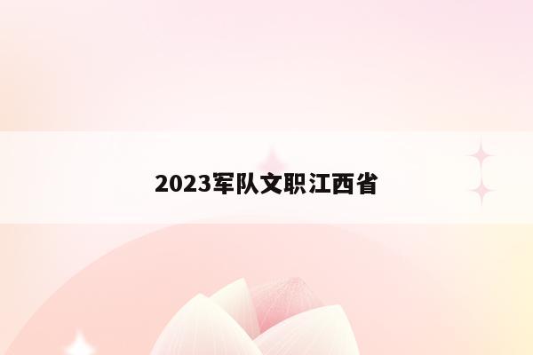 2023军队文职江西省