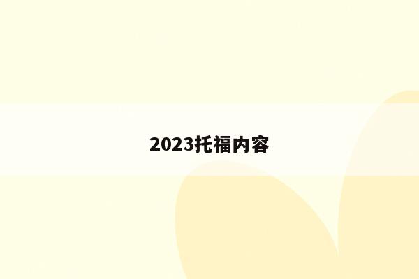 2023托福内容