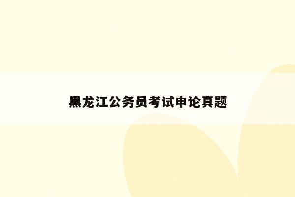 黑龙江公务员考试申论真题