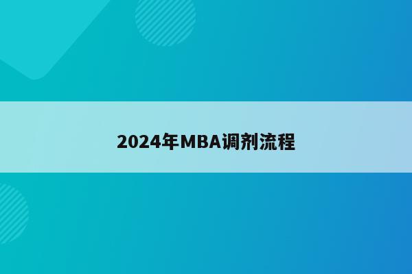 2024年MBA调剂流程