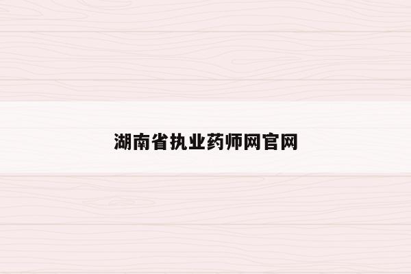 湖南省执业药师网官网