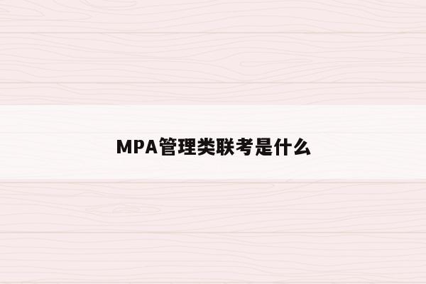 MPA管理类联考是什么