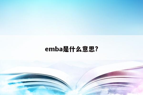 emba是什么意思?