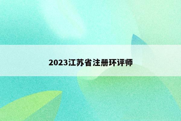 2023江苏省注册环评师
