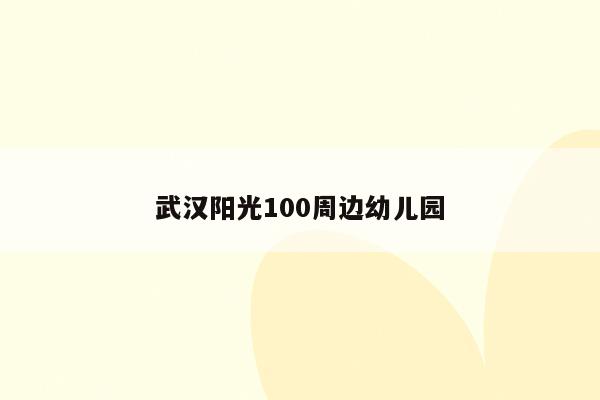 武汉阳光100周边幼儿园