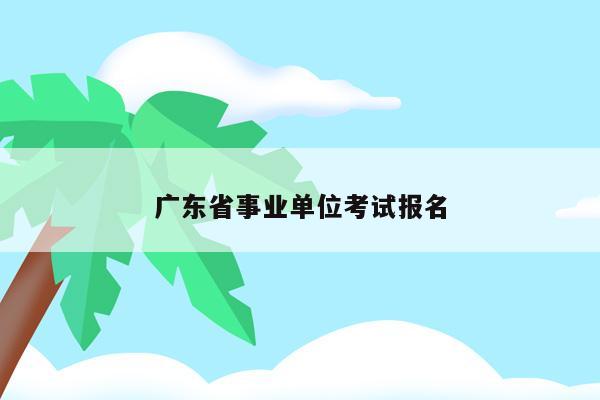 广东省事业单位考试报名