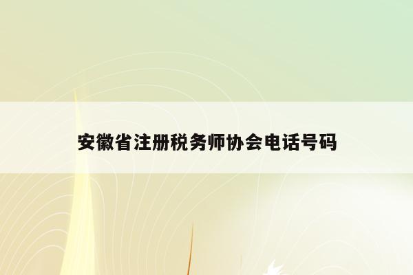 安徽省注册税务师协会电话号码