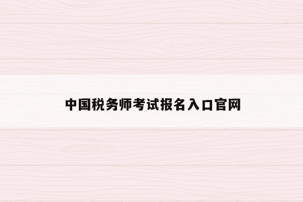 中国税务师考试报名入口官网