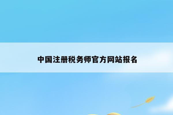 中国注册税务师官方网站报名