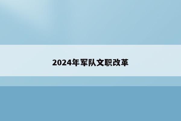 2024年军队文职改革