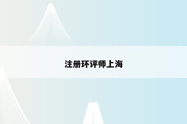 注册环评师上海