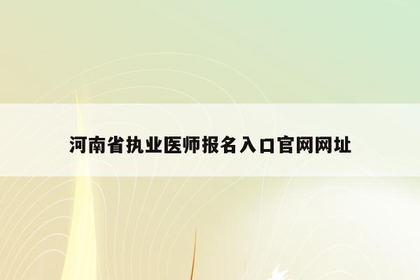 河南省执业医师报名入口官网网址