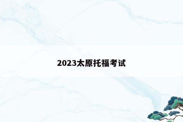2023太原托福考试