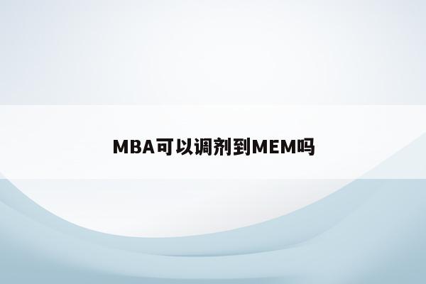 MBA可以调剂到MEM吗