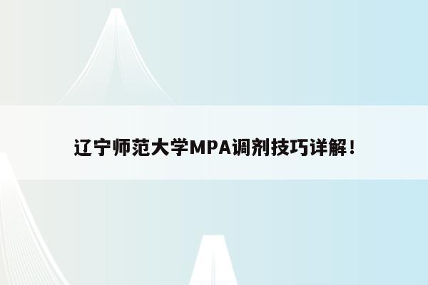辽宁师范大学MPA调剂技巧详解！