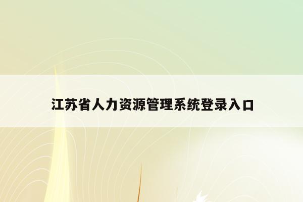 江苏省人力资源管理系统登录入口