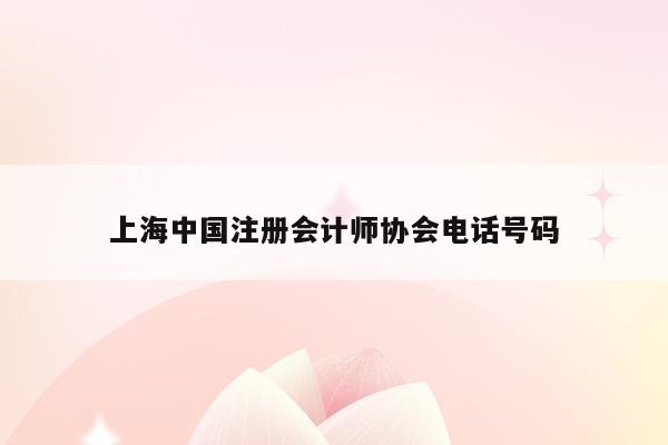 上海中国注册会计师协会电话号码