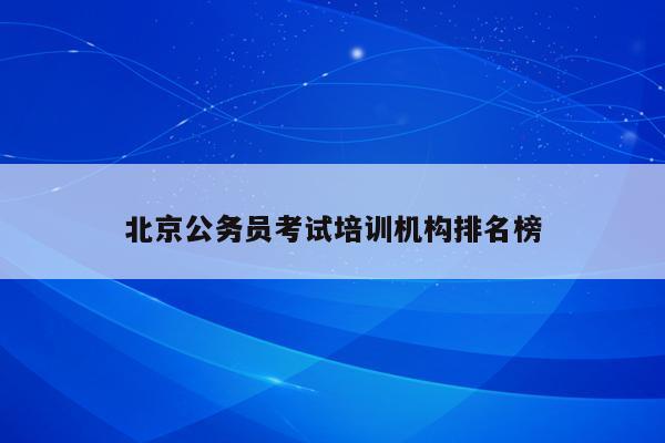 北京公务员考试培训机构排名榜
