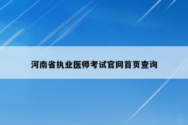 河南省执业医师考试官网首页查询