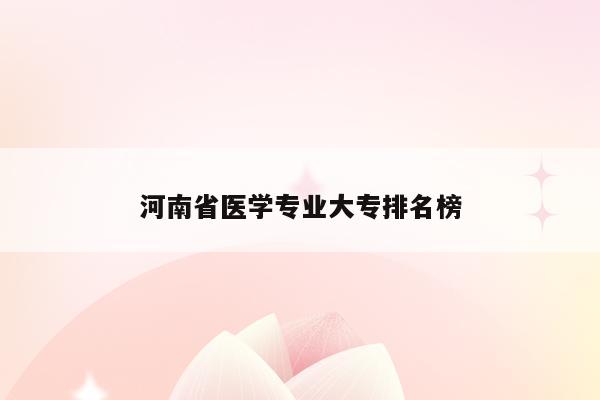 河南省医学专业大专排名榜
