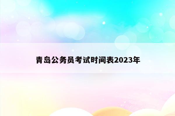 青岛公务员考试时间表2023年
