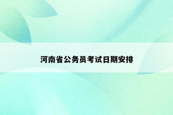 河南省公务员考试日期安排