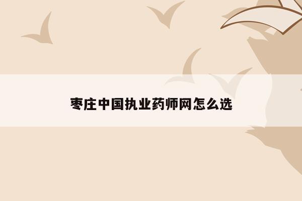 枣庄中国执业药师网怎么选