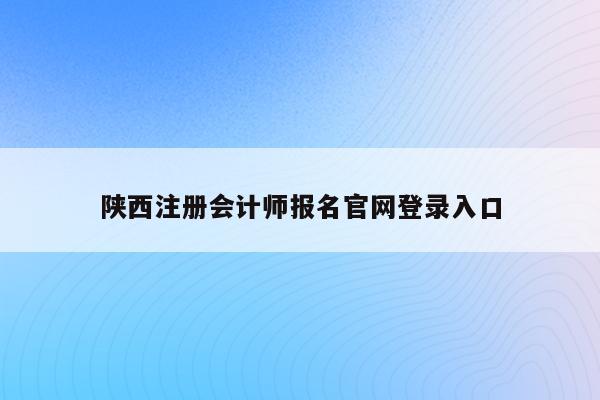 陕西注册会计师报名官网登录入口