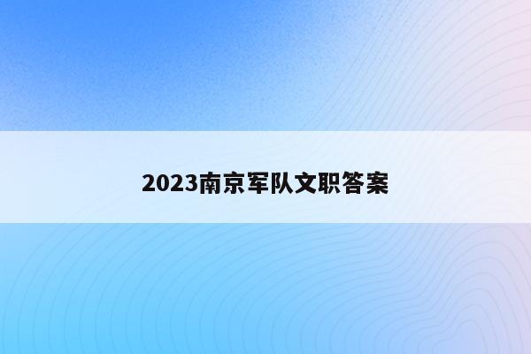 2023南京军队文职答案