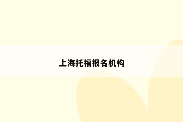 上海托福报名机构