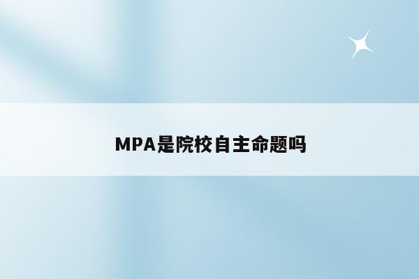MPA是院校自主命题吗