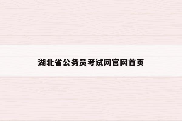 湖北省公务员考试网官网首页