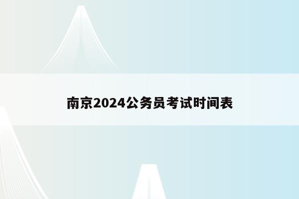 南京2024公务员考试时间表