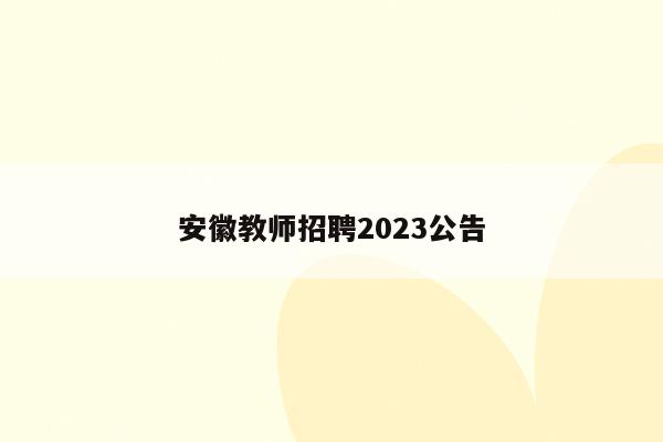 安徽教师招聘2023公告