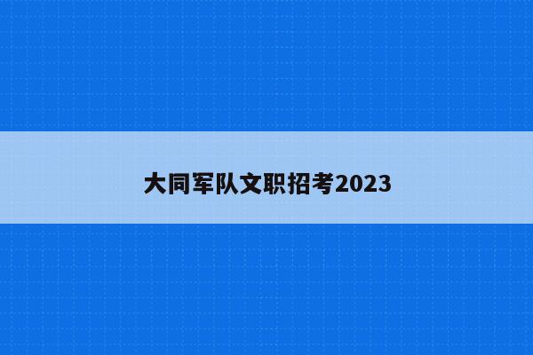 大同军队文职招考2023