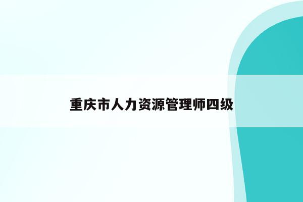 重庆市人力资源管理师四级