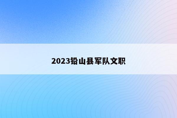 2023铅山县军队文职