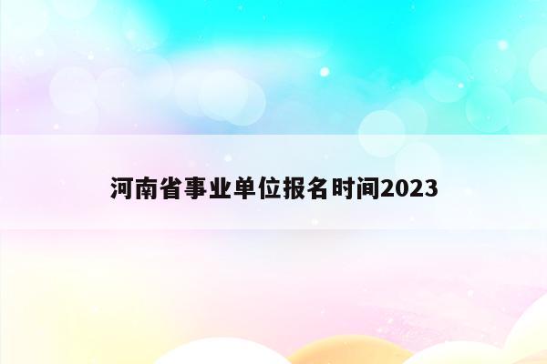 河南省事业单位报名时间2023