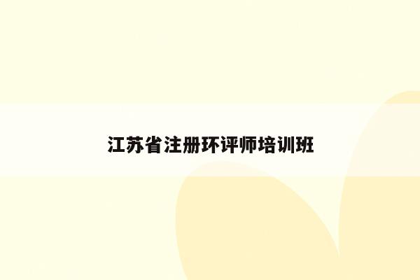 江苏省注册环评师培训班