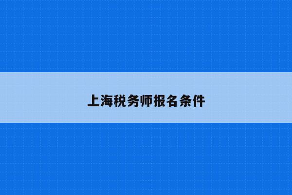 上海税务师报名条件
