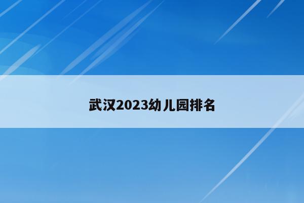 武汉2023幼儿园排名